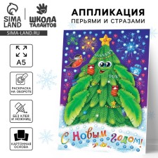 New Year's set for creativity. Application with feathers and rhinestones “New Year. Christmas tree 