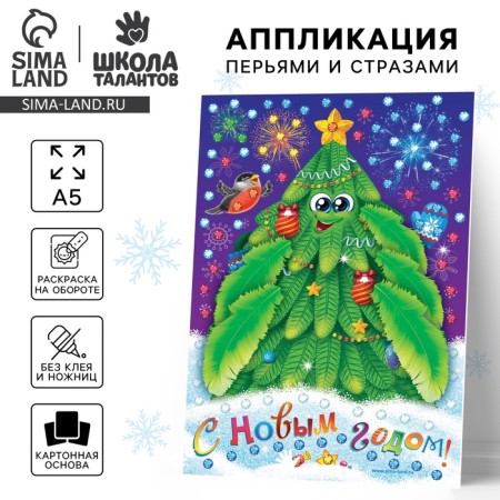 New Year's set for creativity. Application with feathers and rhinestones “New Year. Christmas tree ", 14.8 x 21 cm