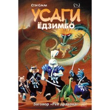 Usagi Yojimbo. Volume 4. Ryov Dragon. Sakai S.