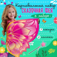 Карнавальный набор «Сказочная фея»: крылья, жезл