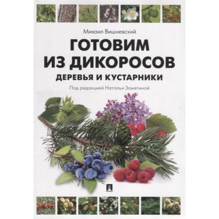 Cooking from the wilds. Trees and shrubs. Vishnevsky M.V.