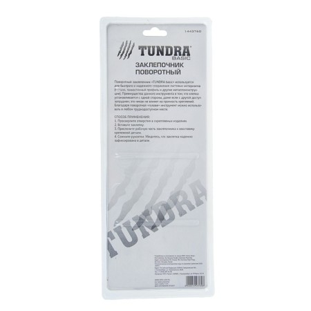 Tundra braid, 300 mm, rotary 360 °, rivets 2.4 - 3.2 - 4 - 4.8 mm-10