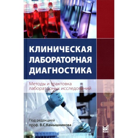 Clinical laboratory diagnostics. Methods and interpretation of laboratory research. 5th edition. Ed. Kamyshnikova V.S.