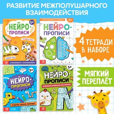 A set of books "Neuroprics", 4 workbooks