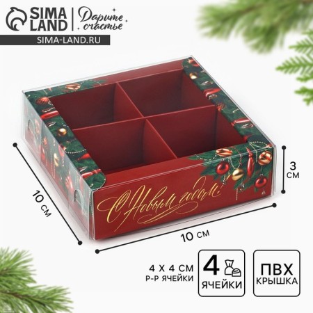 Box for 4 sweets with cells "New Year's Jewelry", 10 x 10 x 3 cm, New Year