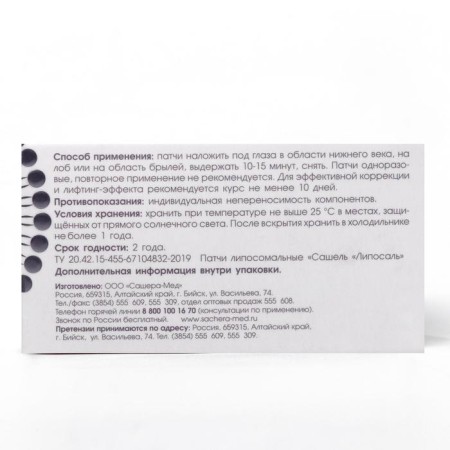 Патчи липосомальные «Сашель liposal», 10 пар-4