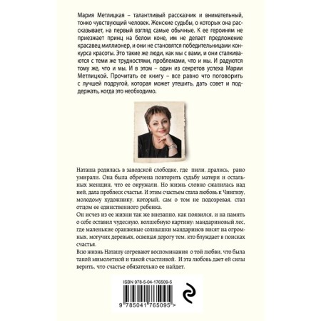 Мандариновый лес. Метлицкая М.-1