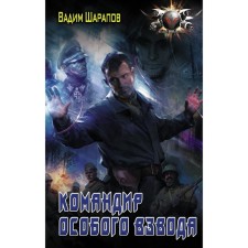 Commander of a special platoon. Sharapov V.V.
