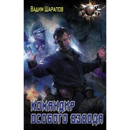 Commander of a special platoon. Sharapov V.V.