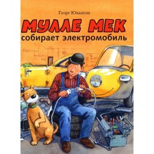 Mulle Mek collects an electric car. Yuhanson G.