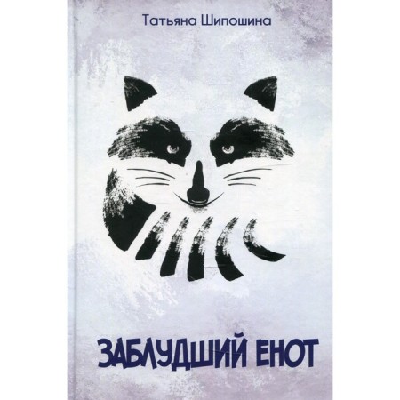 The lost raccoon. Shiposhina T.