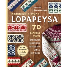 Feast in the style of Lopapeysa. 70 elegant patterns for knitting the famous Icelandic sweater and not only