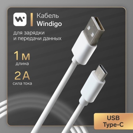 Windigo, Type -C - USB, 2 A, charging + data transfer, TPE braid, 1 m, white