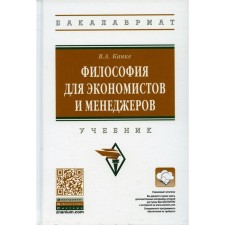 Философия для экономистов и менеджеров. 2-е издание, переработанное и дополненное. Канке В.А.