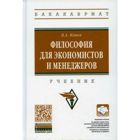 Philosophy for economists and managers. 2nd edition, processed and supplemented. Kanka V.A.