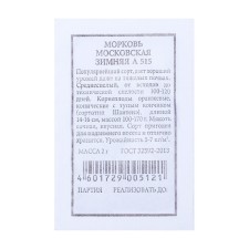 Семена   Морковь "Московская зимняя А 515" , 2г