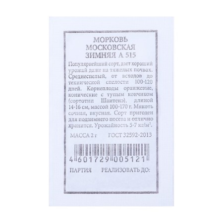 Carrots "Moscow Winter A 515", 2g