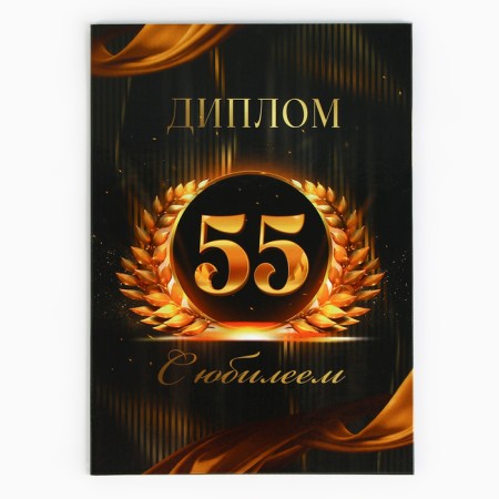 Диплом «С Юбилеем 55 лет», А5, 21 х 15 см.-1