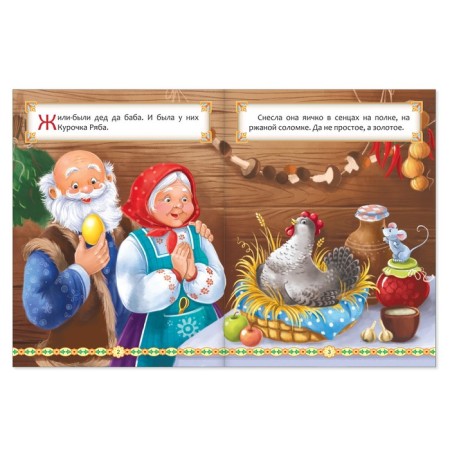 Russian folk tale "Ryaba Kurochka", 8 p.-1