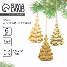 Ёлочная игрушка новогодняя «Ёлочки», на Новый год, цвет золотой