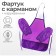 Apron for labor + sleevens, 550 x 440/250 x 160 mm, size M (height 122-158), calligrata purple