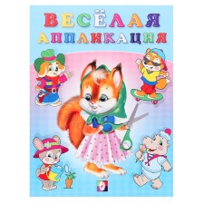 Весёлая аппликация