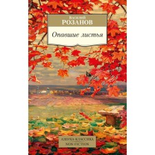 Fallen leaves. Rozanov V.