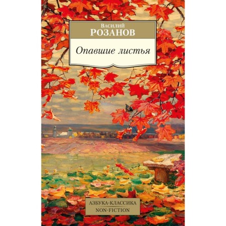 Fallen leaves. Rozanov V.