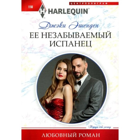 Her unforgettable Spaniard. Endenden J.