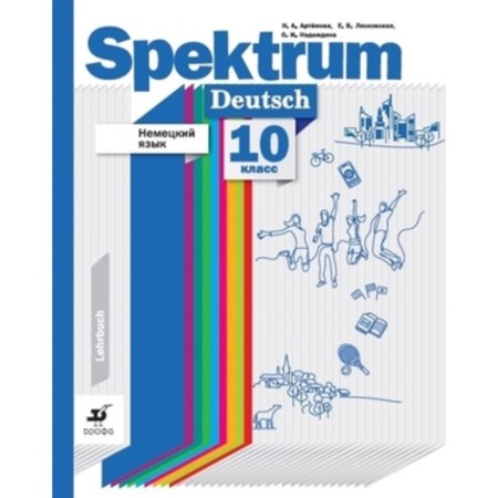 Grade 10. German. Spektrum is basic and in -depth levels. 2nd edition. GEF. Artemova N.A., Lyaskovskaya E.V.