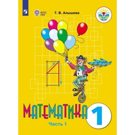 Mathematics. 1 class. Textbook. Correctional school. Part 1. Alysheva T.V.