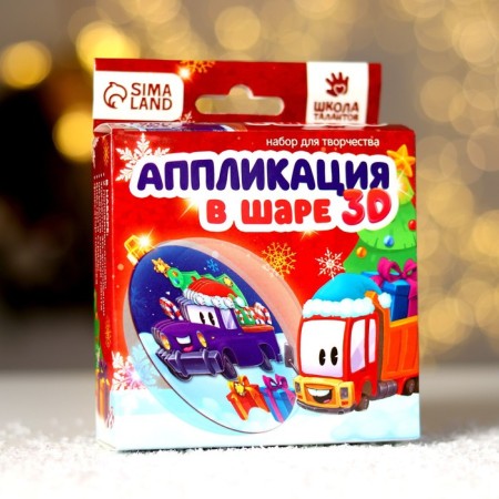 New Year's set for creativity. Application in the ball "New Year! Gift cars "-1
