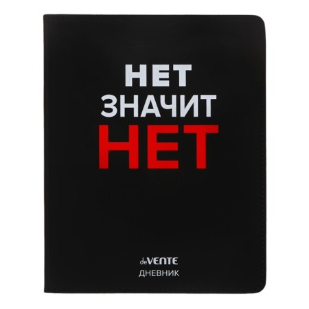 Universal diary for grade 1-11 no means no ", integral cover, artificial leather, silkography, liesse, 80 g/m2