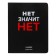 Universal diary for grade 1-11 no means no ", integral cover, artificial leather, silkography, liesse, 80 g/m2