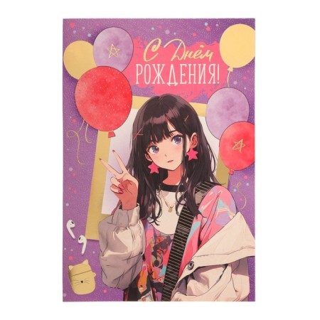 Postcard "Happy Birthday!" embossing, anime, balls, 12 x 18 cm-1