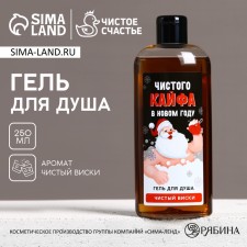 The shower gel “Pure high in the new year!”, 250 ml, the aroma of pure whiskey, pure happiness