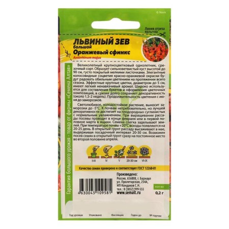 Flower seeds Lion Zev "Orange Sphinx", SE. ALT, c/p, 0.2 g-1