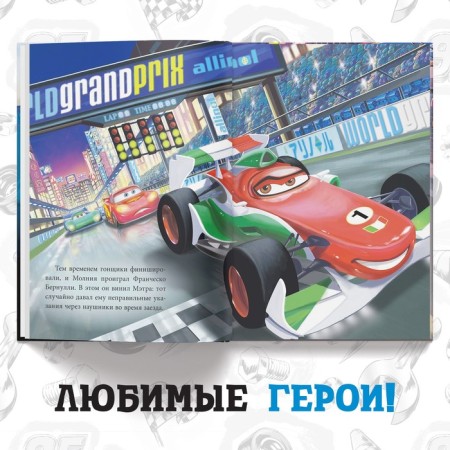 The book in solid binding “Cars. History under the cover ", 96 p., Disney-3