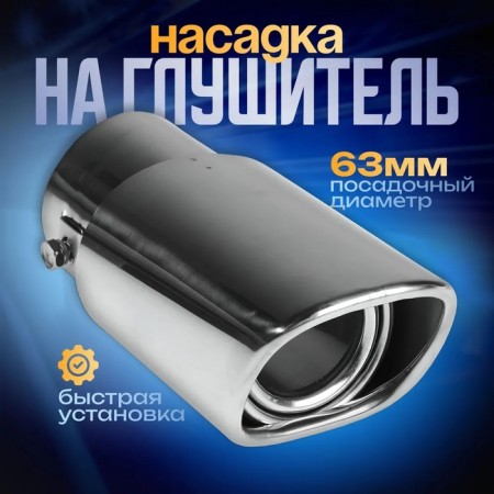 A muffler nozzle 150 × 63 mm, landing 63 mm