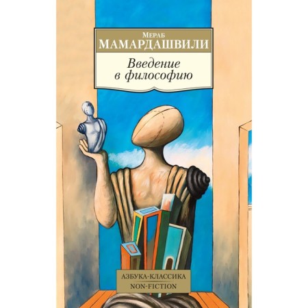 Introduction to philosophy. Mamardashvili M.