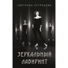 Mirror Maze. Astretsova S.K.