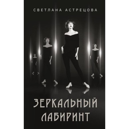 Mirror Maze. Astretsova S.K.