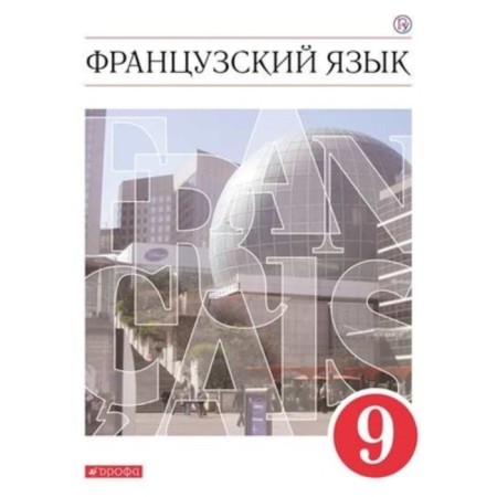 French. Grade 9. 7th edition. GEF. Shatskikh V.N., Babina L.V., Deniskin L.Yu. and others