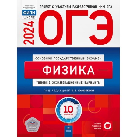 OGE-2024. Physics: typical examination options. 10 options. Ed. Kamzeeva E.E.