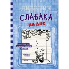 Diary of a weak-up-15. At the bottom. Kinny J.