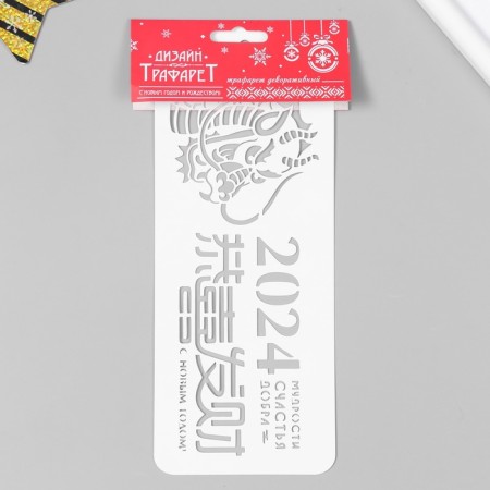 Plastic stencil "wisdom, happiness, good" 10x25 cm-4