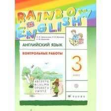 English language. Rainbow English. Grade 3. Test papers. Afanasyeva O. V., Mikheeva I.V., Baranova K. M.