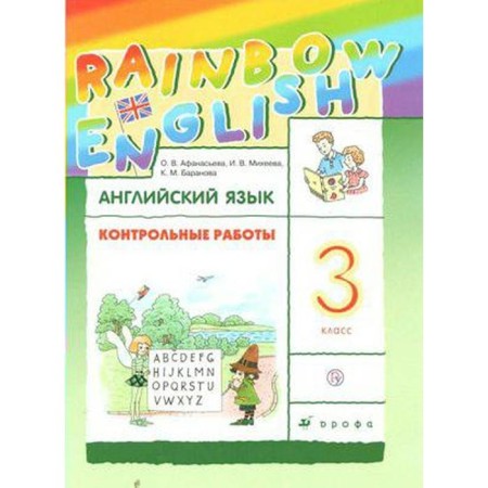 English language. Rainbow English. Grade 3. Test papers. Afanasyeva O. V., Mikheeva I.V., Baranova K. M.