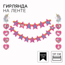 Гирлянда на люверсах "С Днем рождения!", длина 172 см, Минни Маус