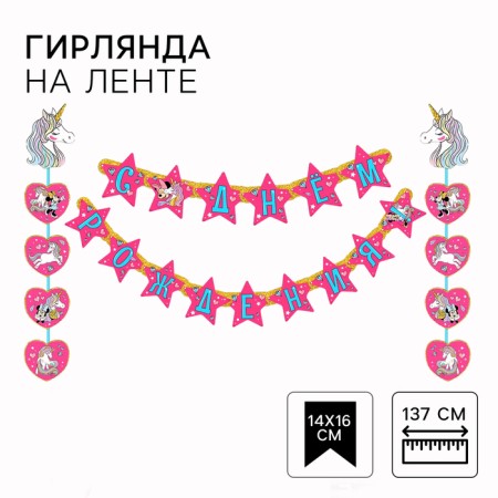 Garland on the eyelets "Happy Birthday!", Length 172 cm, Minnie Mouse